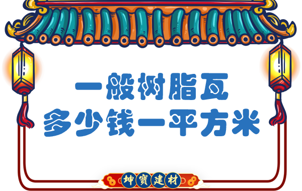 一般樹脂瓦多少錢一平方米？