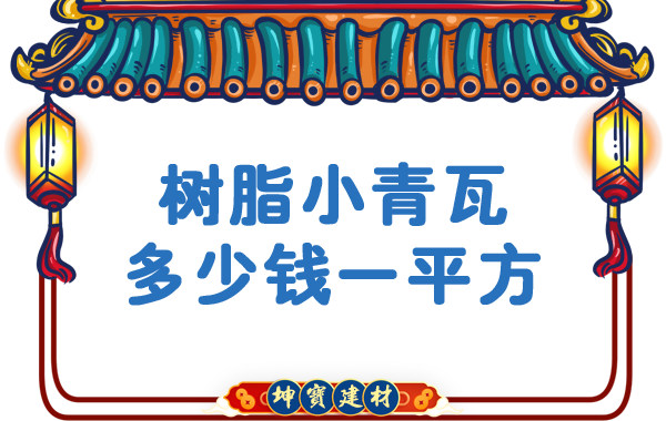 樹脂小青瓦多少錢一平方？