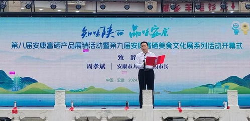 安康富硒產品展銷活動暨富硒美食文化展隆重開幕